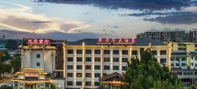 河间新方华大酒店图片