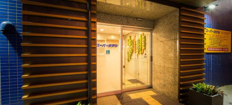 北见超级酒店(Super Hotel Kitami)图片