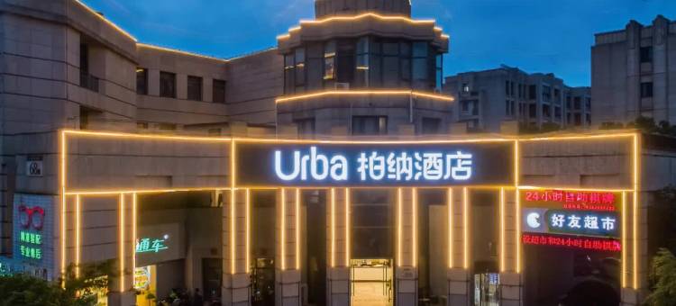 柏纳酒店(舟山医院宝龙广场店)图片