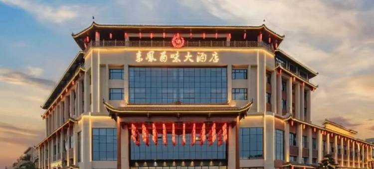 来凤酉味大酒店图片