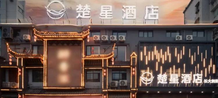 荆州楚星酒店(长江大学万达广场店)图片
