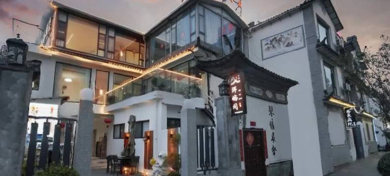洱屿间·洱海悠居·轻奢庭院美宿(大理古城洱海门店)图片
