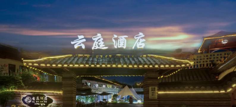 云庭酒店(上海青浦朱家角古镇店)图片