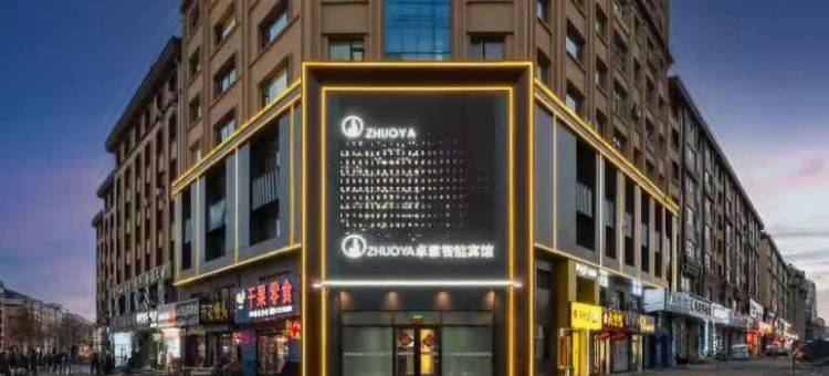 卓雅智能宾馆(黑河中央步行街店)图片