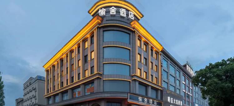 愉舍酒店(中山灯都古镇店)图片