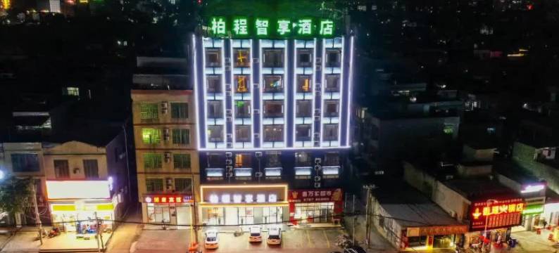 柏程智享酒店(临高车站城市购物公园店)图片