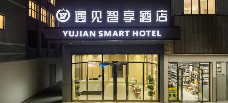 遇见智享酒店(东莞东坑店)图片