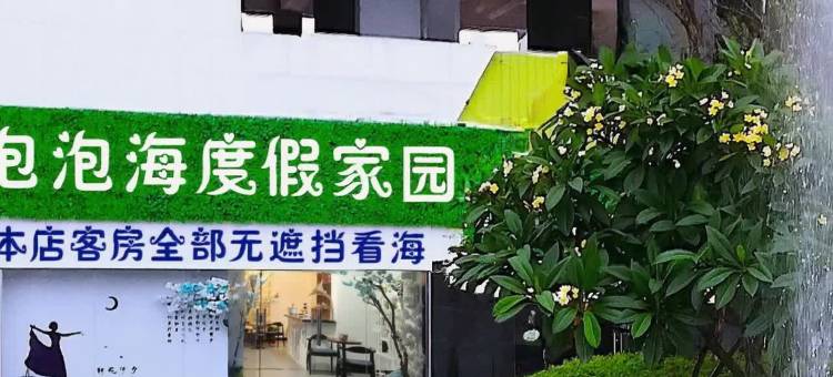 惠州全一线海景房(泡泡海度假家园店)图片