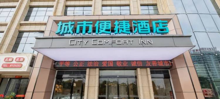 城市便捷酒店(衡阳东站工学院店)图片