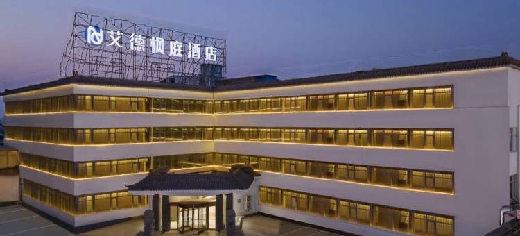 艾德枫庭酒店(新乡和平大道光彩大市场店)图片