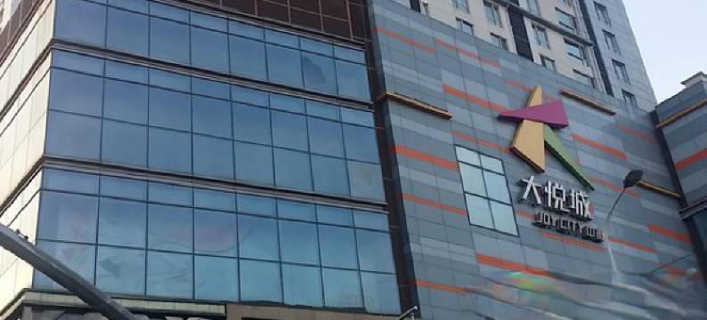 慕妍·home精品民宿(沈阳中街大悦城店)图片