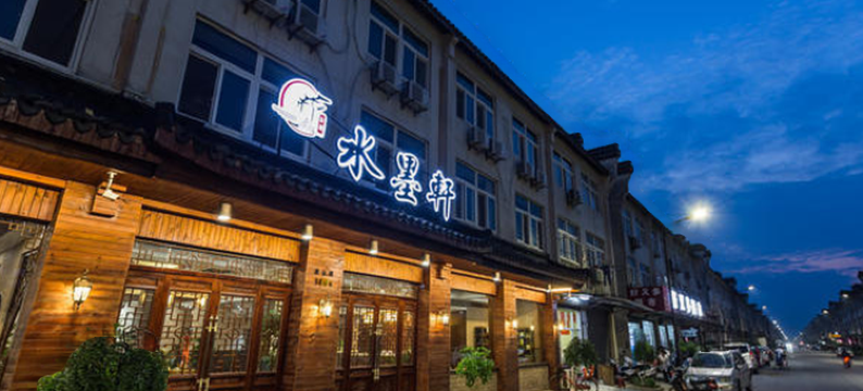 乌镇水墨轩酒店图片