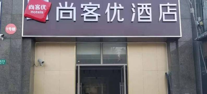 尚客优酒店(松江大学城茸平路店)图片