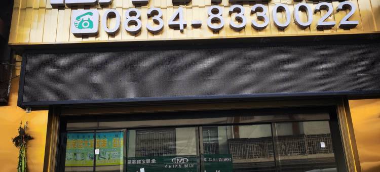 昭觉源茂商务宾馆图片