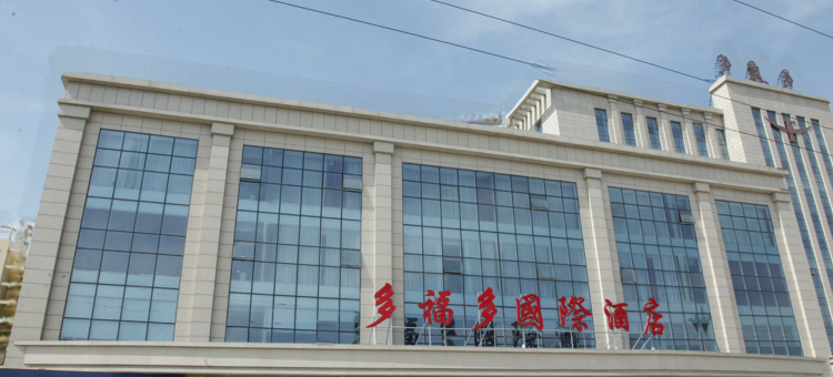 焦作多福多国际酒店图片