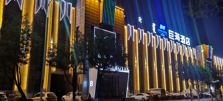 乌海巨海酒店图片