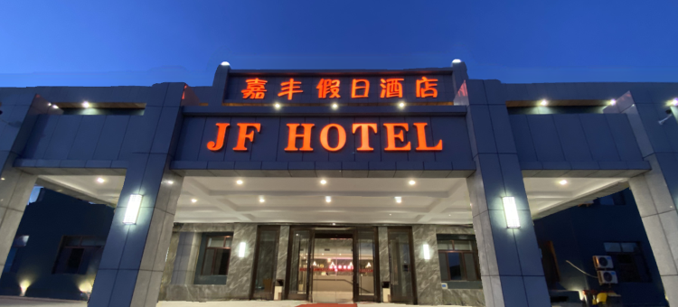 霍林郭勒嘉丰假日酒店图片