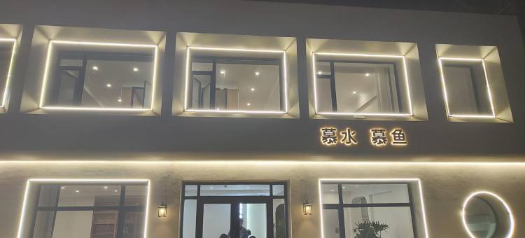慕水慕鱼度假别墅(二纬路分店)图片