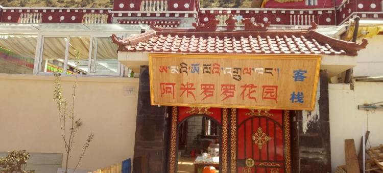 林芝阿米罗罗客栈图片