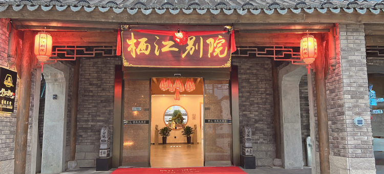鄱阳栖江别院高端民宿(饶州古镇店)图片