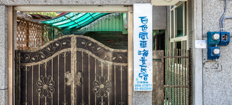 花莲白色风车民宿图片