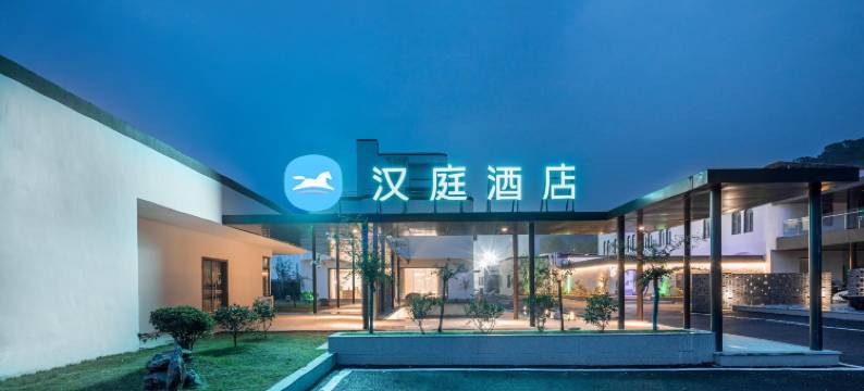 汉庭酒店(南京上元门地铁站永济大道店)图片