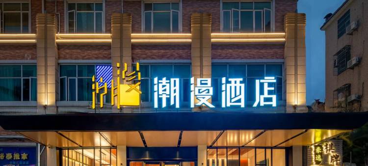 潮漫酒店(广州番禺市桥店)图片