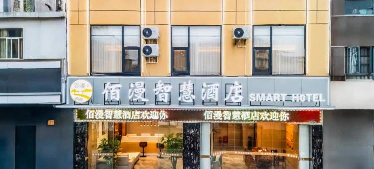 文山佰漫智慧酒店(七花广场市人民医院店)图片