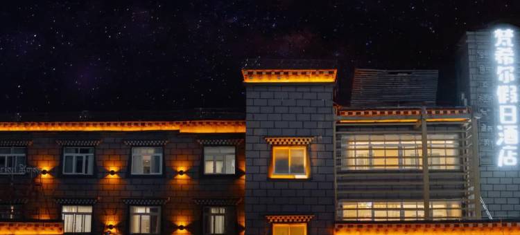 梵希尔假日酒店(香格里拉镇稻城亚丁景区店)图片