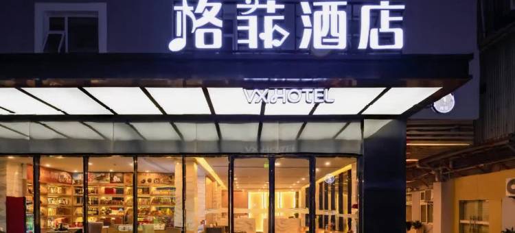 格菲酒店(厦门大学环岛路店)图片