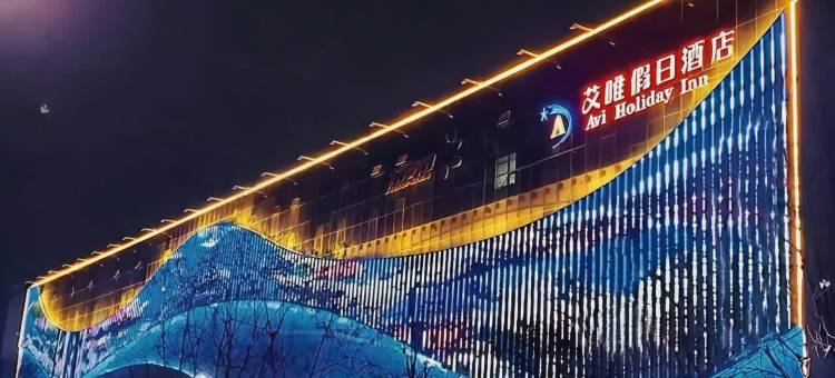 艾唯·假日酒店(济源文昌路北海小区店)图片