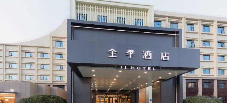 全季酒店(济南千佛山店)图片