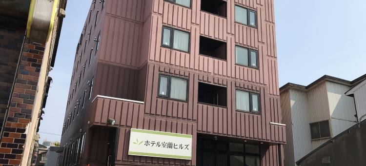 室兰山旅馆(Hotel Muroran Hills)图片