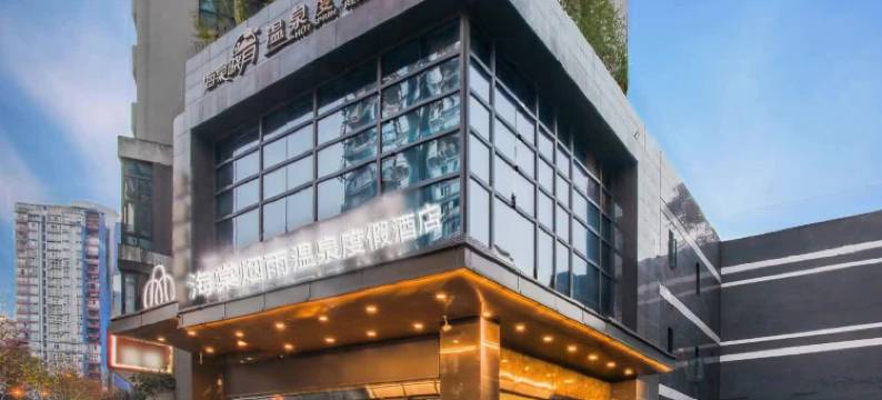 海棠烟雨温泉度假酒店(海棠晓月圣地温泉南滨路店)图片