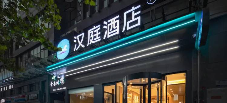 汉庭酒店(重庆大学城店)图片