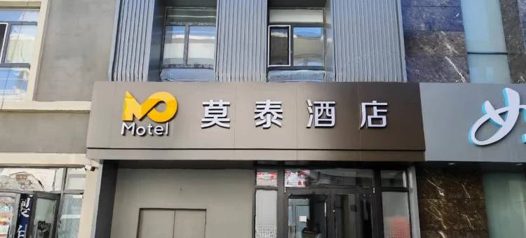 莫泰酒店(齐齐哈尔第一医院高铁站店)图片