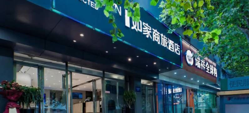 如家商旅(南京夫子庙三山街地铁站店)图片