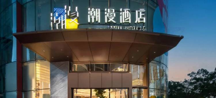 潮漫酒店(广州宝能演艺中心科学城地铁站店)图片