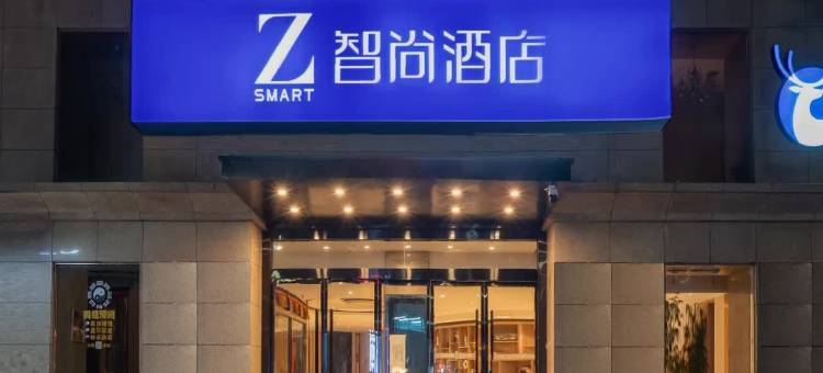 Zsmart智尚酒店(西安高新路科技路地铁站店)图片