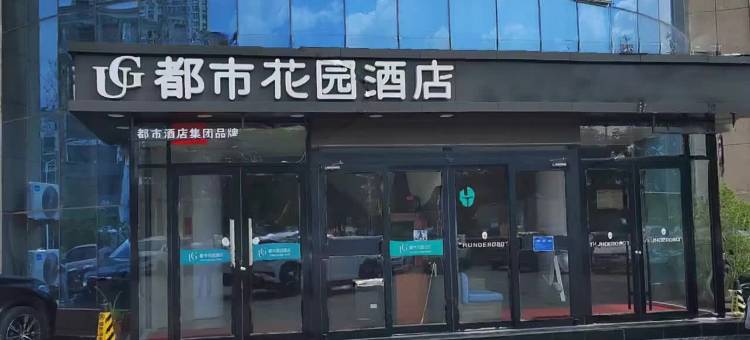 都市花园酒店(金乡蒜都购物广场金城路店)图片