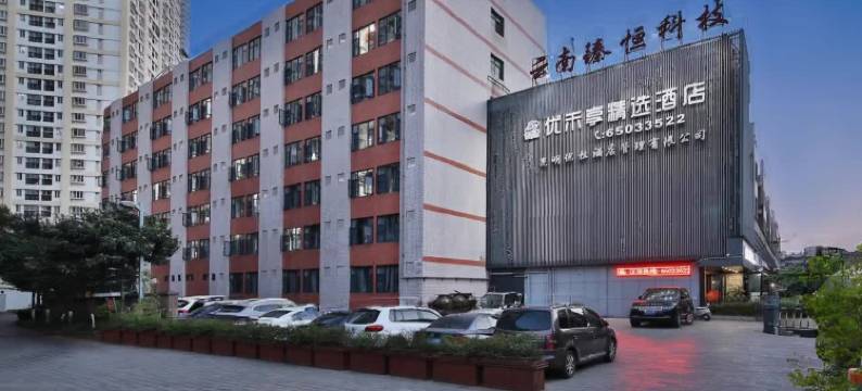 优禾享精选酒店(昆明翠湖云南大学店)图片