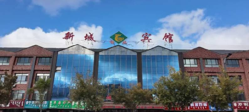 克什克腾旗新城宾馆图片