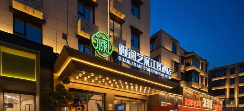 观澜艺术江景酒店(黄鹤楼武汉长江大桥店)图片