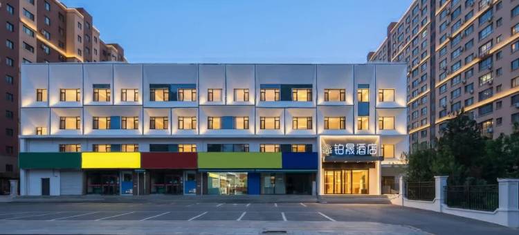 铂晟酒店(长春动画学院栖乐荟购物广场店)图片