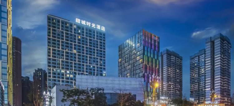 甜城时光酒店(内江万达广场高铁站店)图片