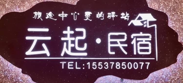 云起民宿 (开封万岁山武侠城清明上河园店)图片