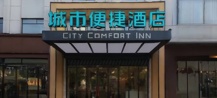 城市便捷酒店(宜昌远安政务中心客运站店)图片