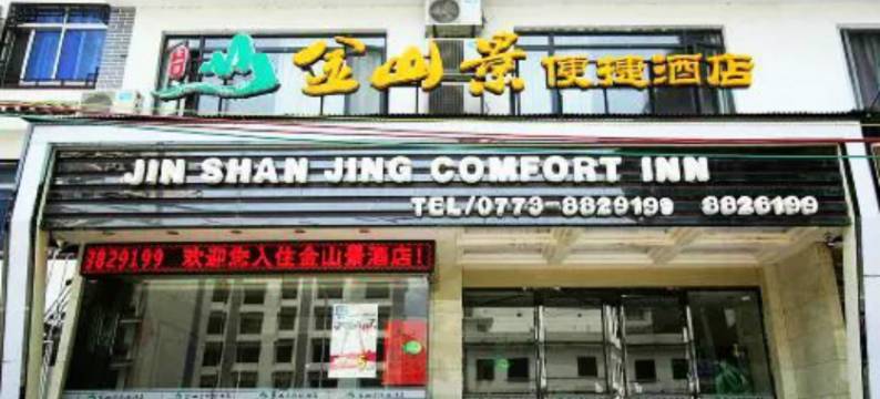 阳朔金山景便捷酒店图片