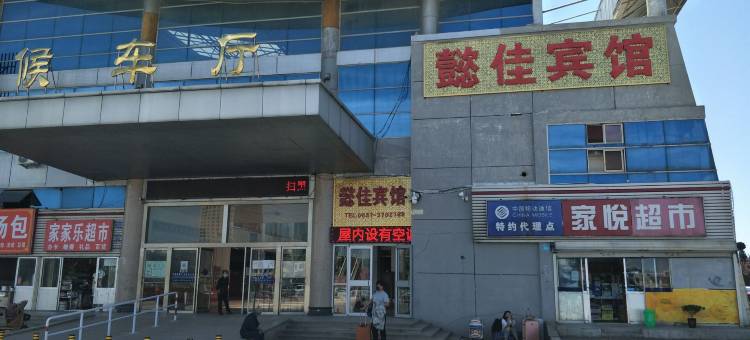 懿佳宾馆(威海文登汽车站店)图片