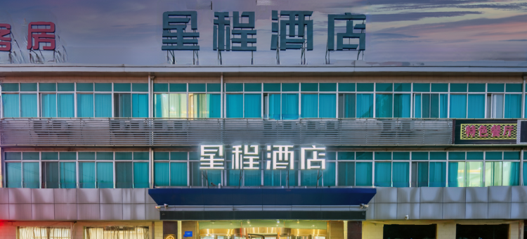星程酒店(无锡火车东站安镇店)图片